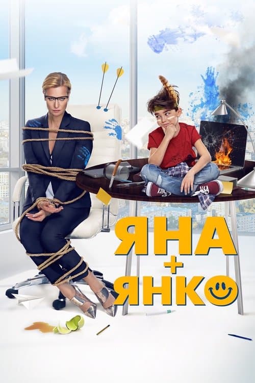 Яна+Янко poster