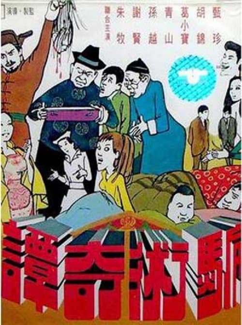 騙術奇譚 poster
