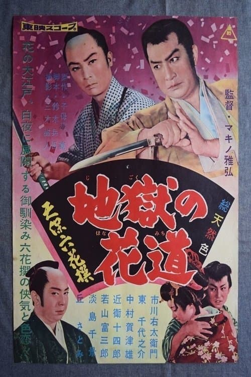 天保六花撰　地獄の花道 poster