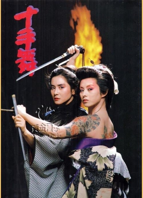 十手舞 poster