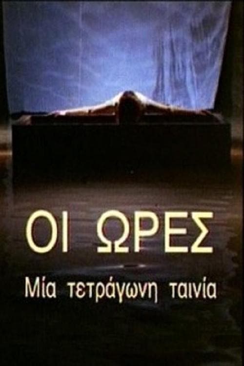 Οι Ώρες - Μια Τετράγωνη Ταινία poster