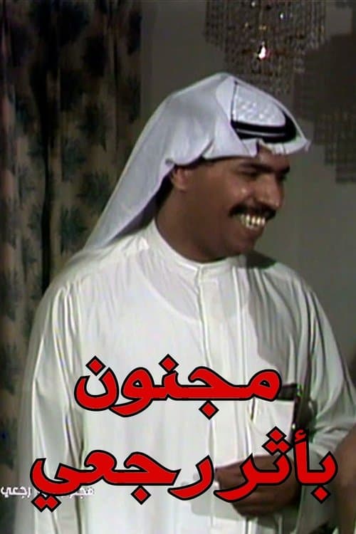 مجنون بأثر رجعي poster