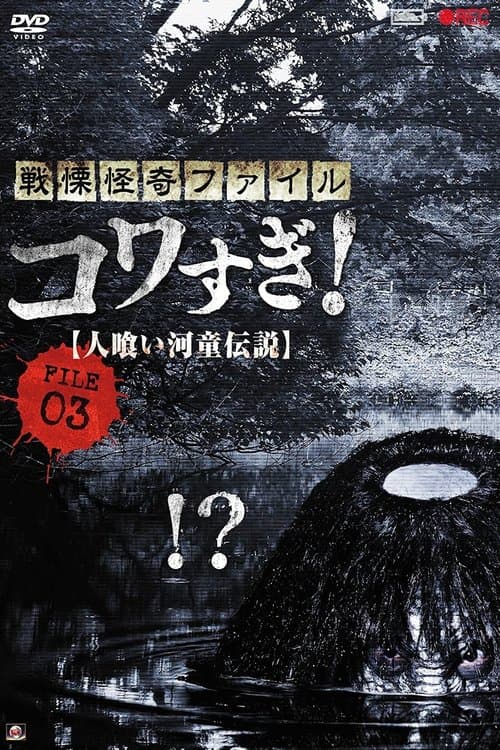戦慄怪奇ファイル コワすぎ！ FILE-03 人喰い河童伝説 poster