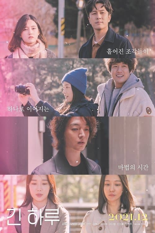 긴 하루 poster