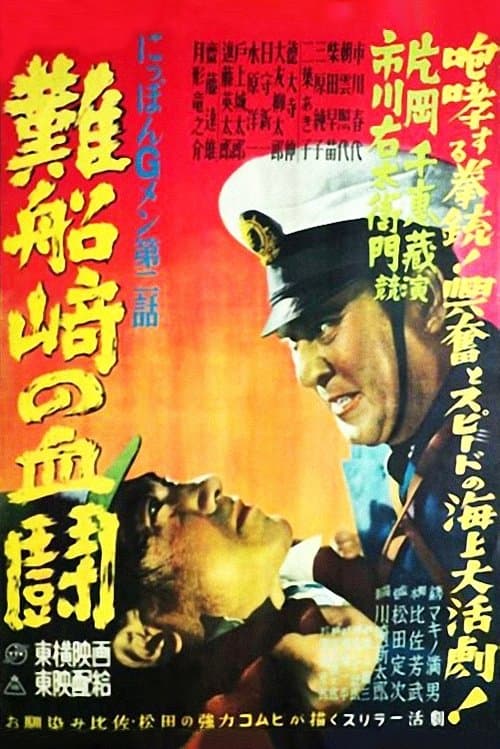 にっぽんGメン 第二話 難船﨑の血闘 poster