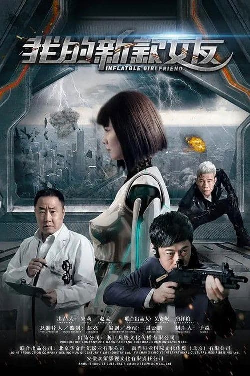 我的新款女友 poster