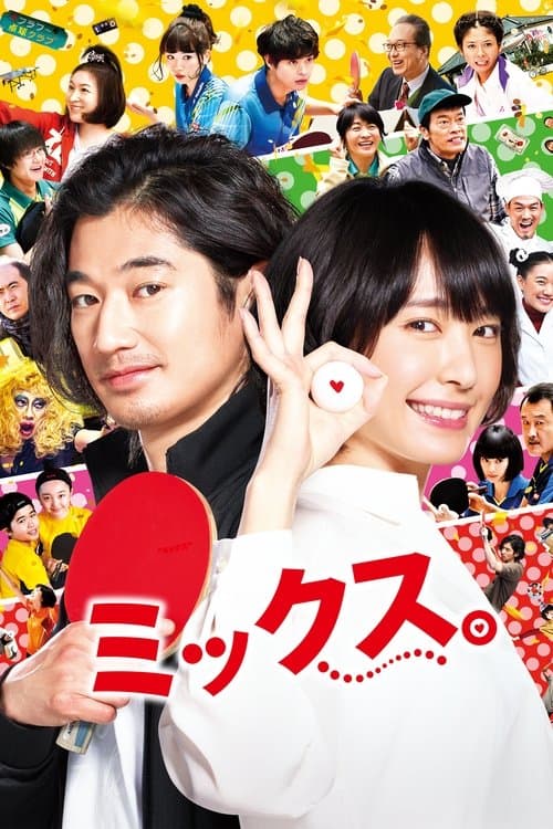 ミックス。 poster