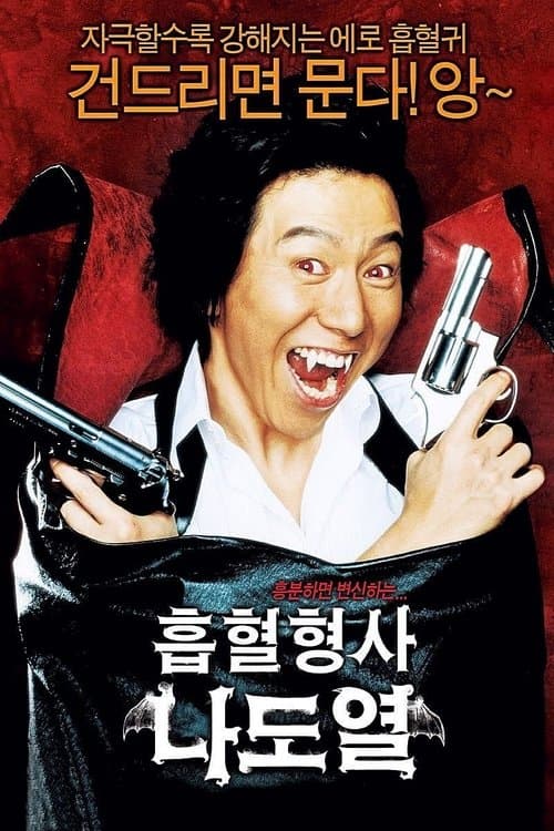 흡혈형사 나도열 poster