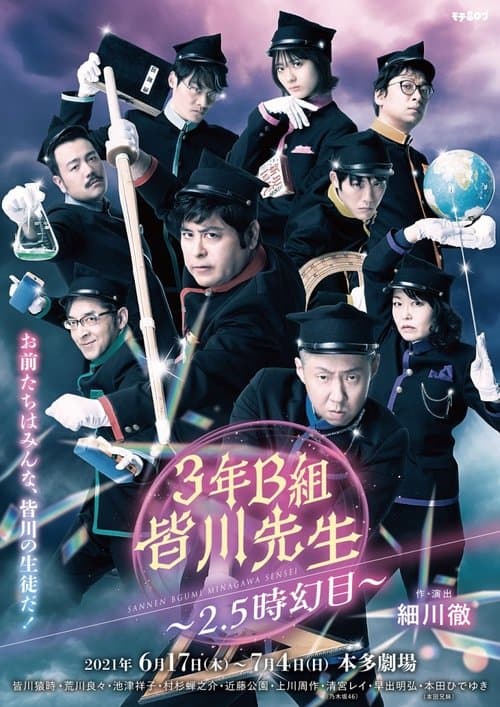 3年B組皆川先生～2.5時幻目～ poster