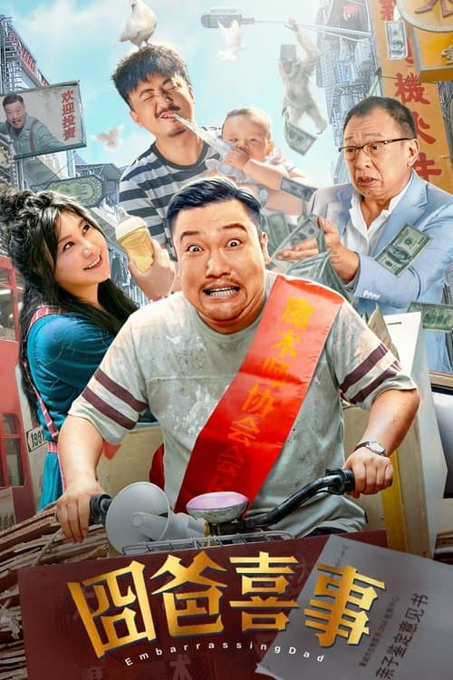 囧爸喜事 poster