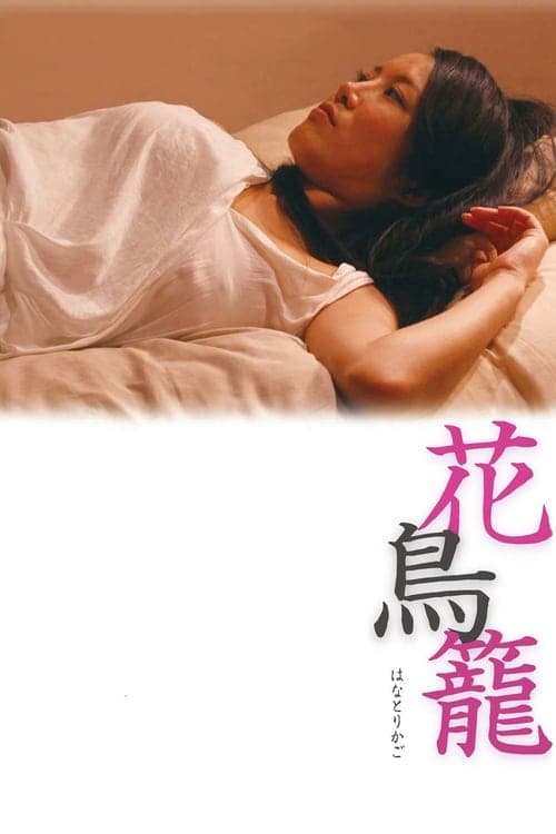 花鳥籠 poster