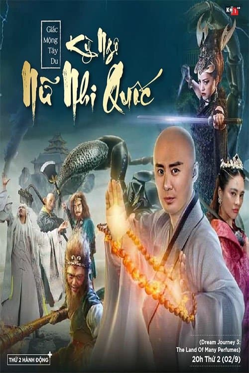 大梦西游3女儿国奇遇记 poster