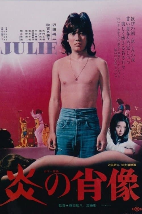炎の肖像 poster