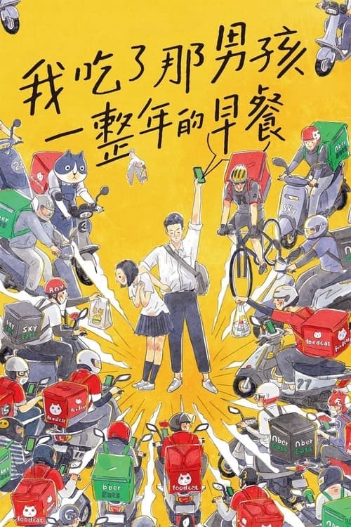 我吃了那男孩一整年的早餐 poster