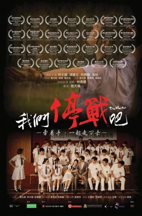 我們停戰吧！ poster