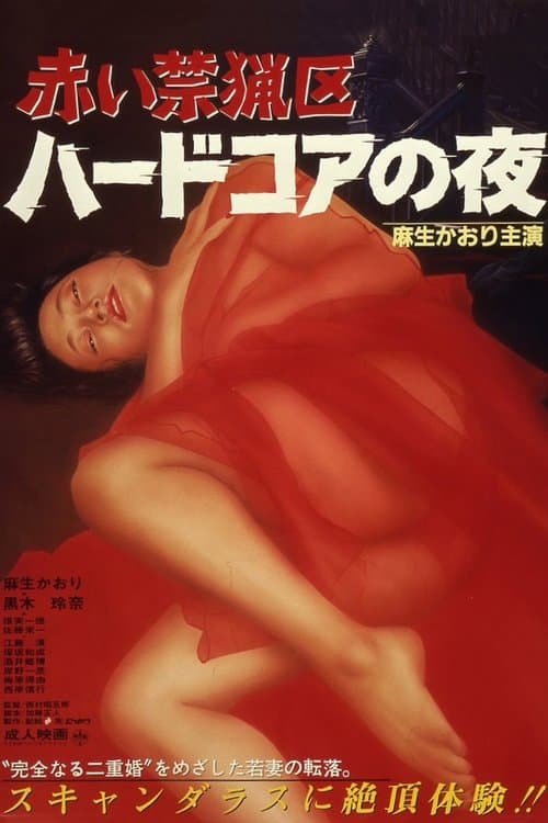 赤い禁猟区 ハードコアの夜 poster
