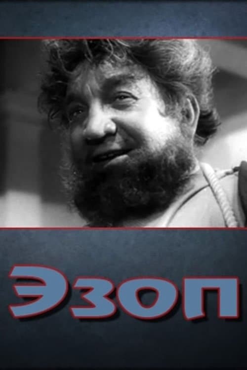 Эзоп poster