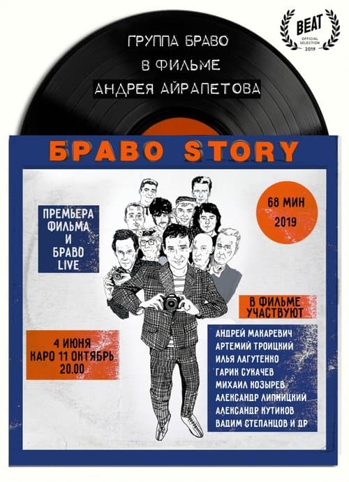 БравоStory poster