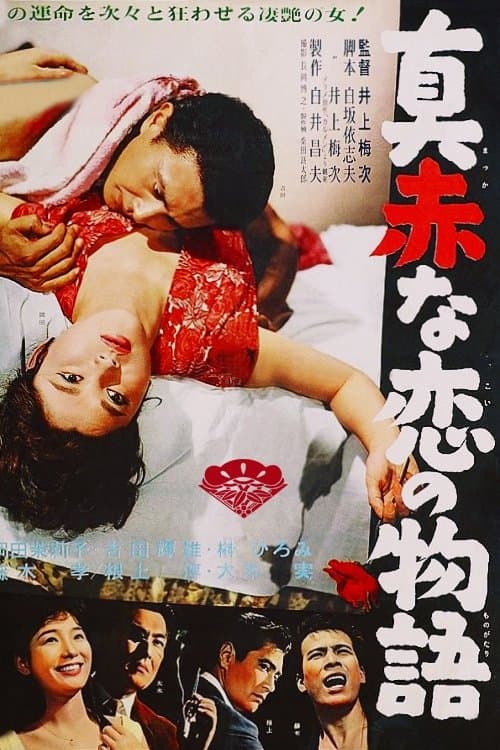 真赤な恋の物語 poster