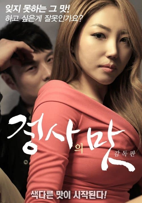정사의 맛 감독판 poster