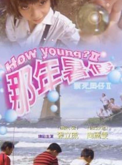猴死囝仔2：那年暑假 poster