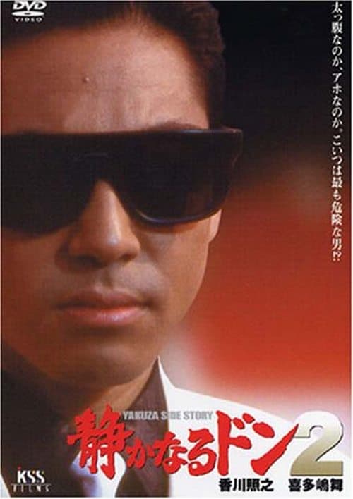 静かなるドン2 poster