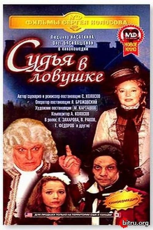 Судья в ловушке poster