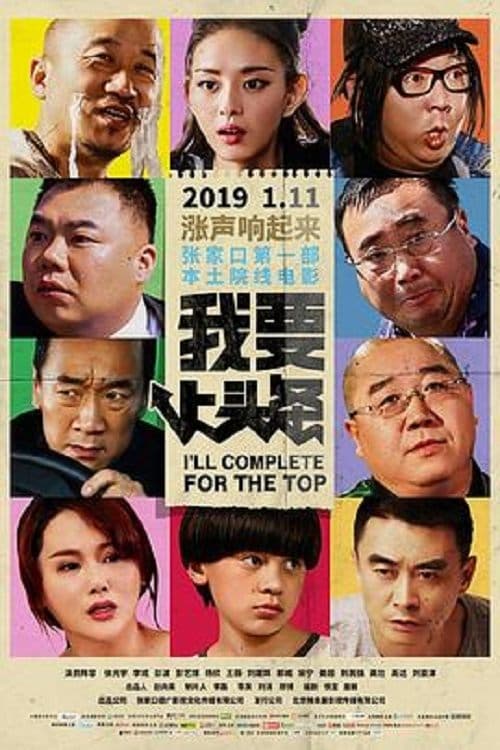 我要上头条 poster