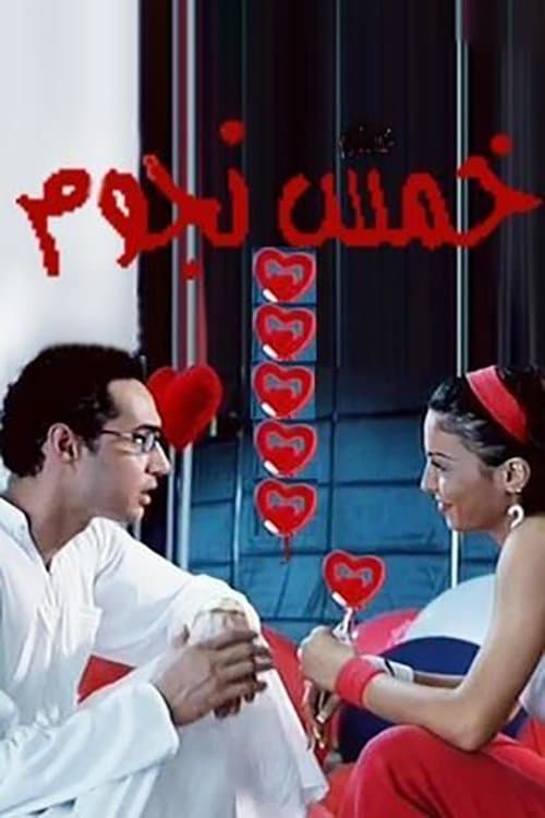 خمس نجوم poster