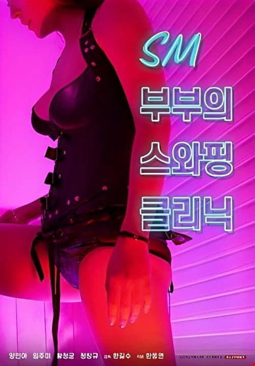 SM부부의 스와핑 클리닉 poster