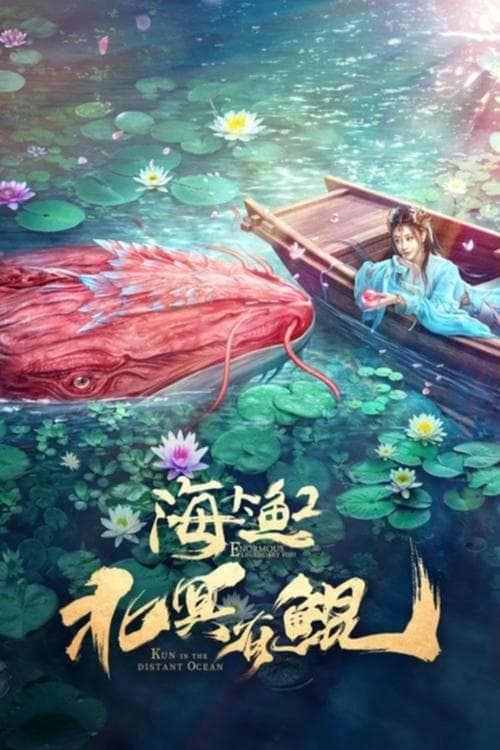海大鱼2：北冥有鲲 poster