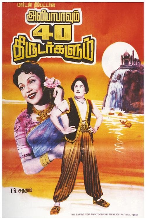 அலிபாபாவும் 40 திருடர்களும் poster