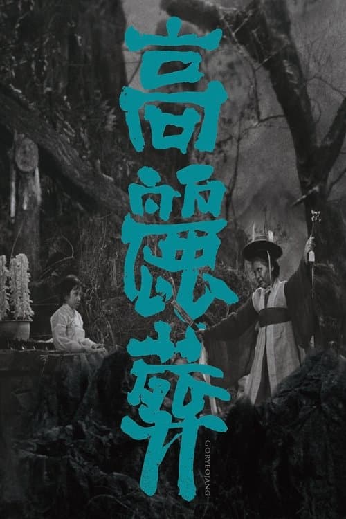 고려장 poster