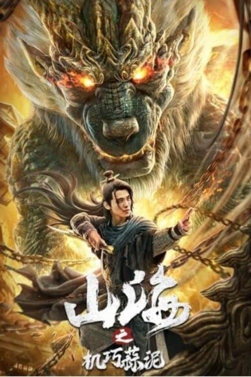 山海之机巧蒜泥 poster