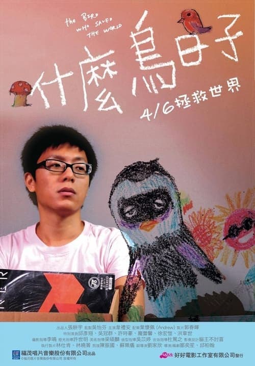 什麼鳥日子 poster