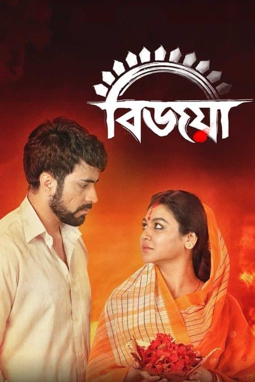 বিজয়া poster