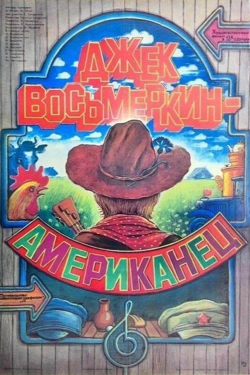 Джек Восьмёркин - “американец” poster