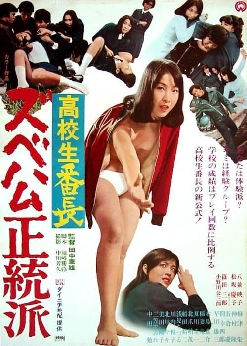 高校生番長 ズベ公正統派 poster