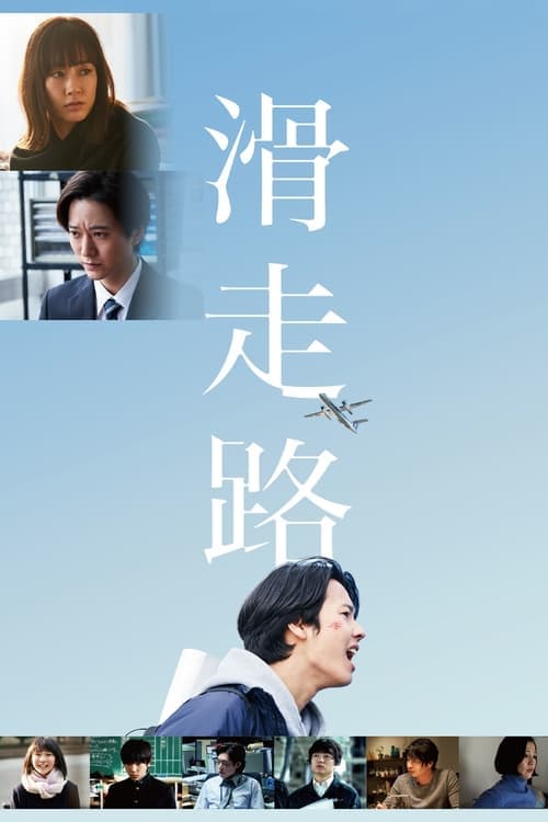 滑走路 poster