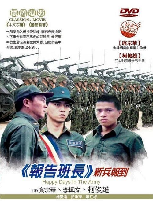 報告班長 poster