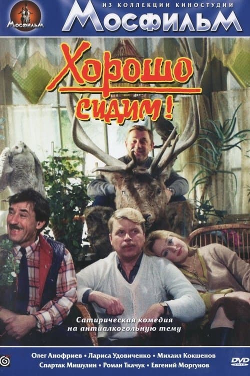Хорошо сидим! poster