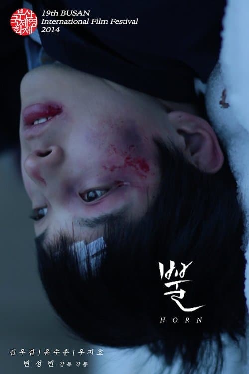 뿔 poster