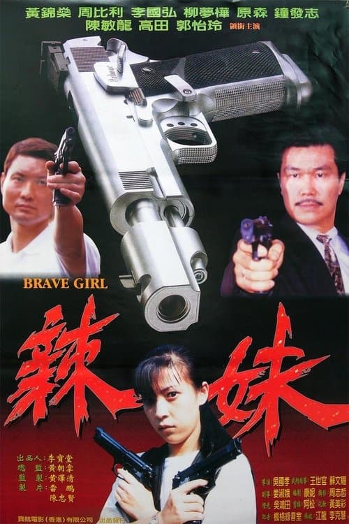 辣妹 poster