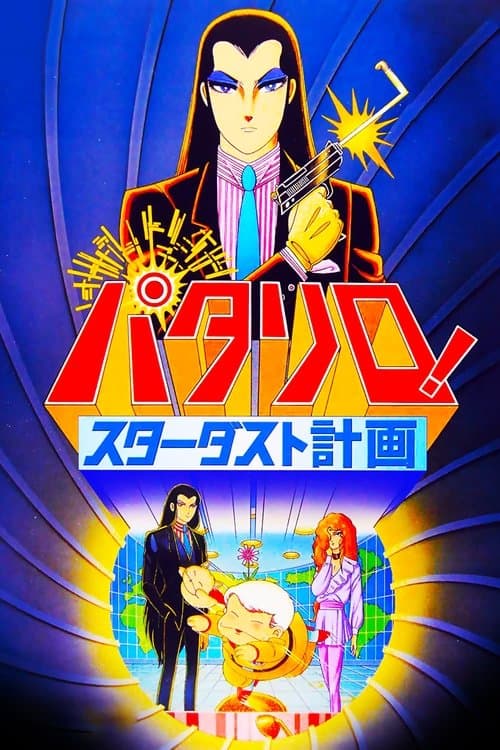 パタリロ！ スターダスト計画 poster
