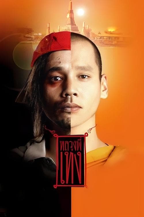 หลวงพี่เท่ง poster