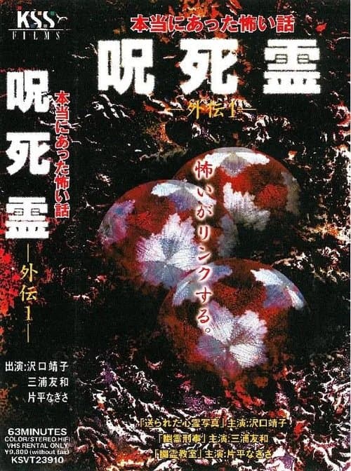 Sotohiro 咒.死.灵外传 本当にあった怖い話 呪死霊 外伝1 poster