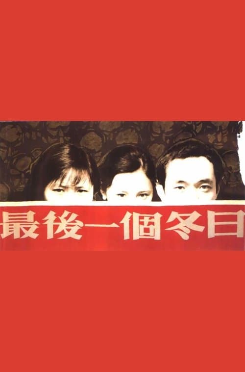 最後一個冬日 poster