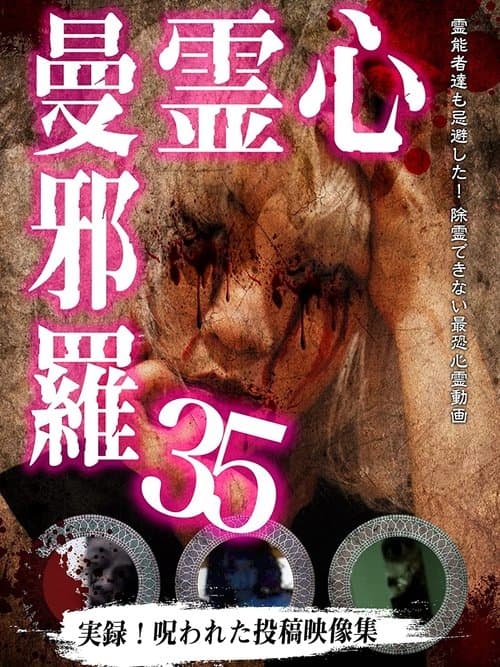 心霊曼邪羅35 poster