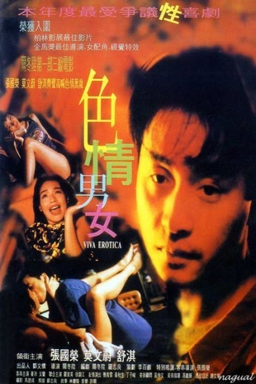 色情男女 poster