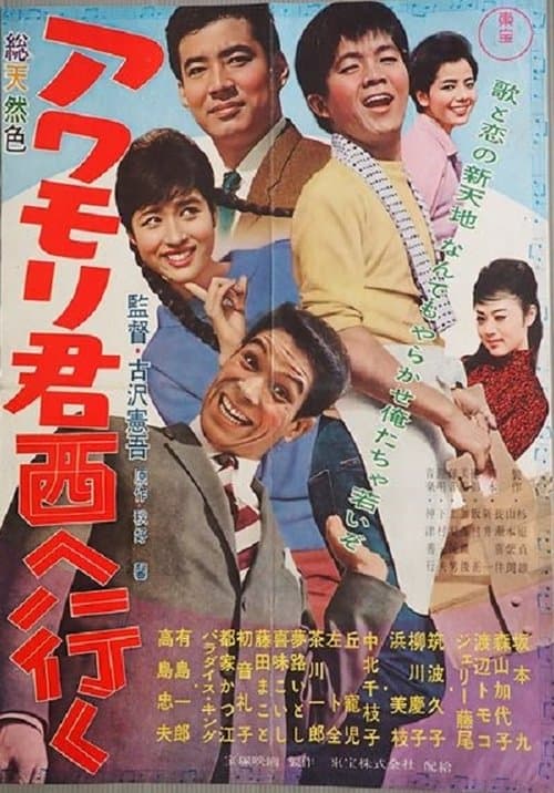 アワモリ君西へ行く poster